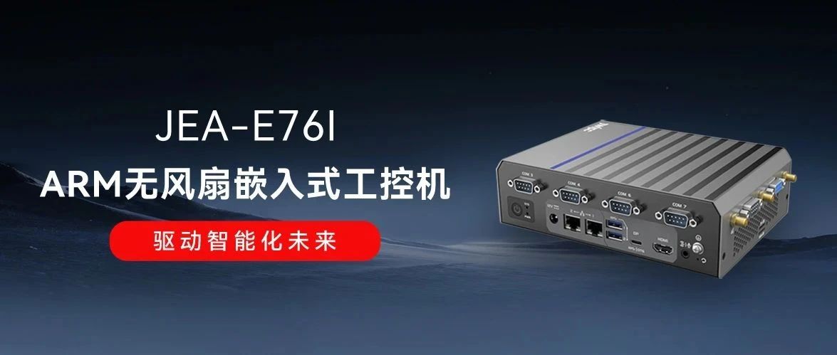 JEA-E76I：智微工業(yè)全新ARM嵌入式工控機(jī)，驅(qū)動智能化未來